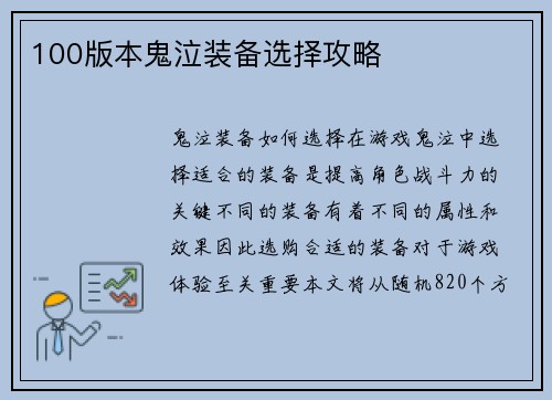 100版本鬼泣装备选择攻略