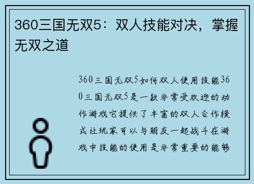 360三国无双5：双人技能对决，掌握无双之道