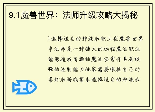 9.1魔兽世界：法师升级攻略大揭秘