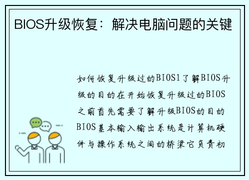 BIOS升级恢复：解决电脑问题的关键