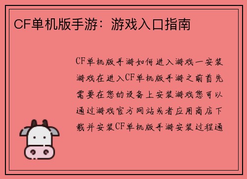 CF单机版手游：游戏入口指南