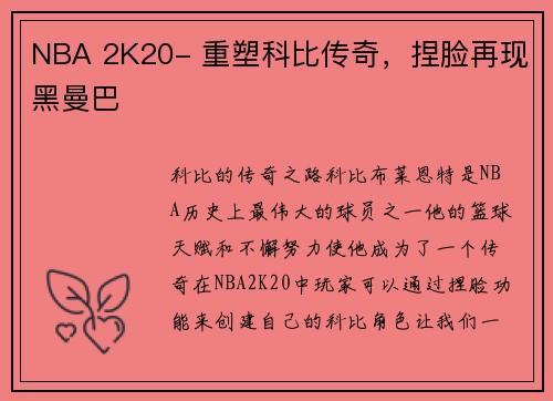 NBA 2K20- 重塑科比传奇，捏脸再现黑曼巴