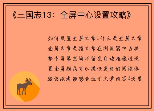 《三国志13：全屏中心设置攻略》