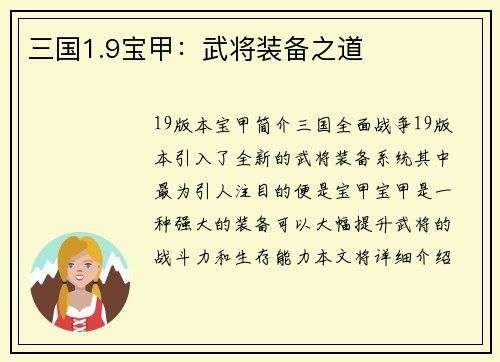 三国1.9宝甲：武将装备之道