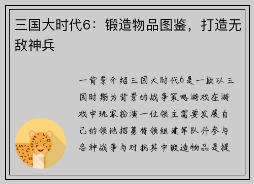 三国大时代6：锻造物品图鉴，打造无敌神兵