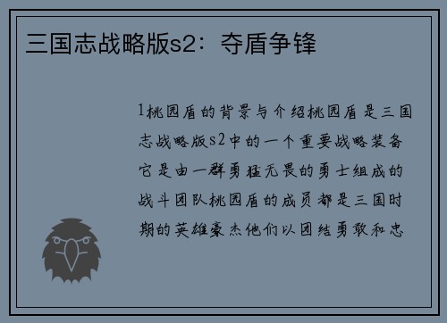 三国志战略版s2：夺盾争锋