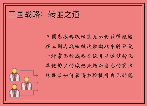 三国战略：转匪之道