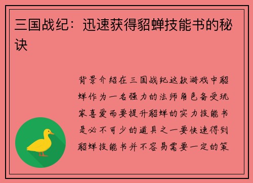 三国战纪：迅速获得貂蝉技能书的秘诀
