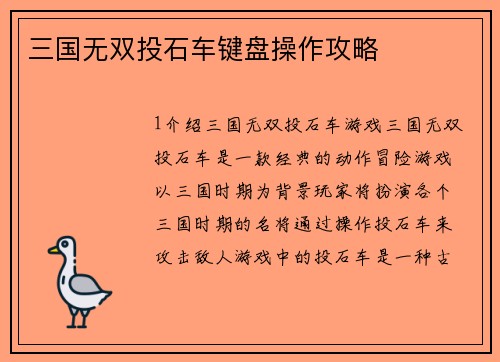 三国无双投石车键盘操作攻略