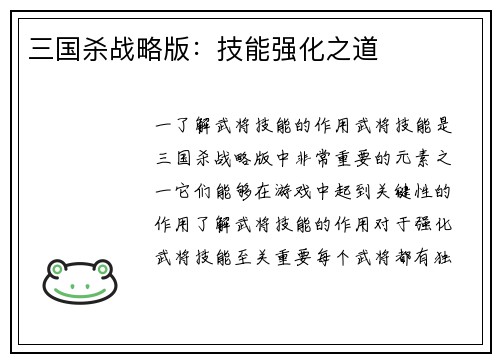 三国杀战略版：技能强化之道