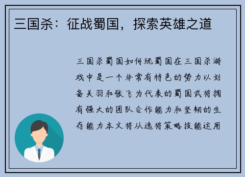 三国杀：征战蜀国，探索英雄之道