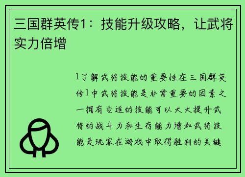 三国群英传1：技能升级攻略，让武将实力倍增