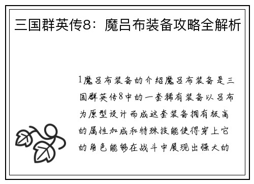 三国群英传8：魔吕布装备攻略全解析