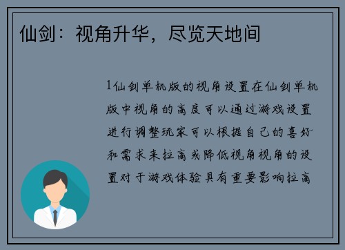 仙剑：视角升华，尽览天地间