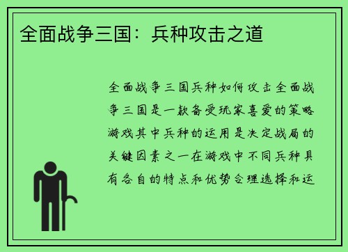 全面战争三国：兵种攻击之道