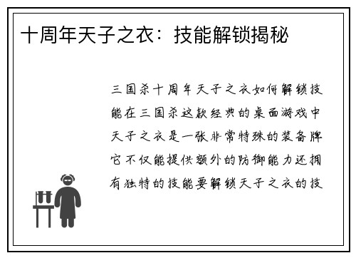 十周年天子之衣：技能解锁揭秘