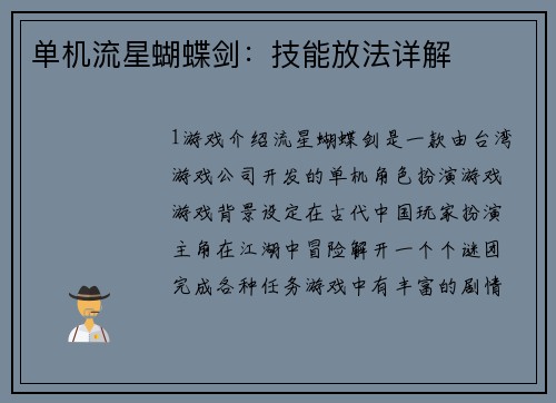 单机流星蝴蝶剑：技能放法详解